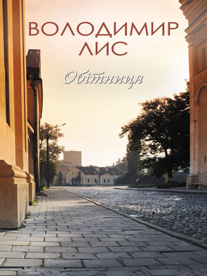 cover image of Обітниця